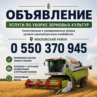 курсы 1 с: Услуги по уборке зерновых культур зерноуборочным комбайном. - — 1