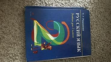 Русский язык, 2 класс, Б/у