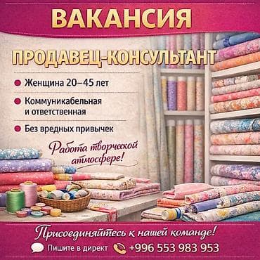 Вакансия: продавец‑консультант в магазине тканей Описание работы: -