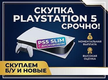 Скупаю PlayStation 5(Slim) до 40к Нужна игровая консоль PS5 ( с