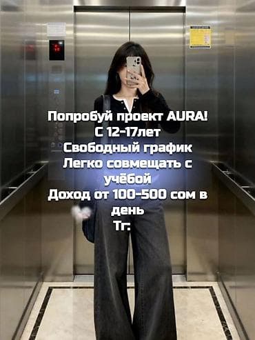 Вакансии: Проект AURA — возможность подработки для подростков. - Возраст: от 12 — 1