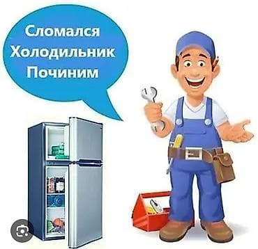 Техниканы оңдоо: Ремонт холодильных любой вид любой сложности стаж работа 10 лет выезд — 1