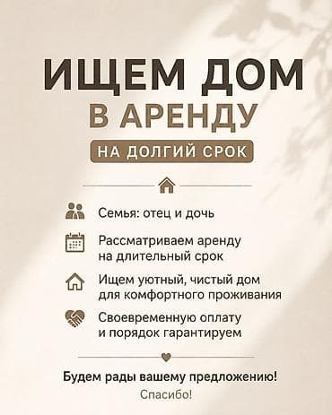 в одной семье: 🏡 ИЩЕМ ДОМ В АРЕНДУ НА ДОЛГИЙ СРОК 🏡 Семья: отец и дочь. Ищем дом — 1
