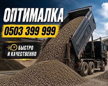 Оптималка: Оптималка — доставка и отсыпка щебёночно-гравийной смеси (щебень/ПГС) — 1
