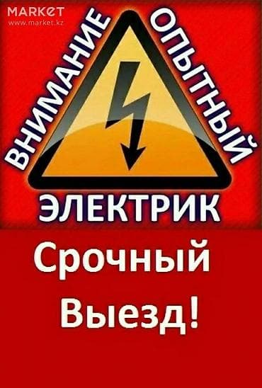 Электрик | Эсептегичтерди орнотуу, Электр шаймандарын демонтаждоо, Видеокөзөмөлүн монтаждоо 6 жылдан ашык тажрыйба