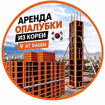 1опалубка 25сом в аренду
Ат Башы ул:Сартбая Абыкеева 125