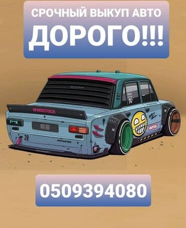 последующие выкуп авто: Скупка авто! онлайн оценка! быстрый выезд! расчёт сразу! Мы — 1