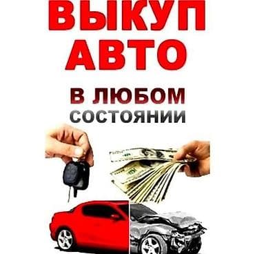 аудь: Скупка авто выкуп авто расчет сразу звоните пишите выкуп авто — 1