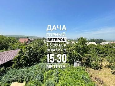 Продаю дача с. Кокжар, дачное товарищество «Горный ветерок» Уютный