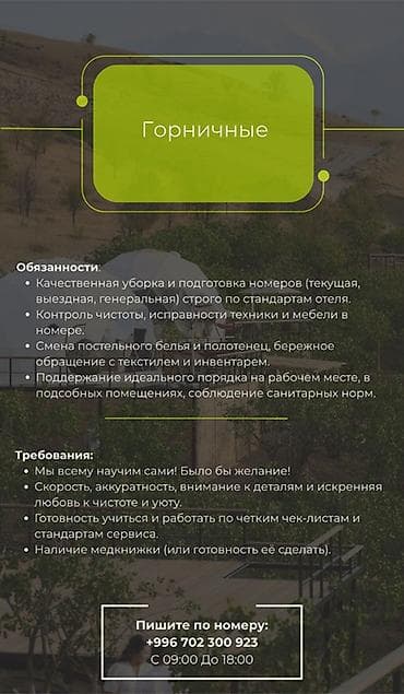 жумуш электрика: Вакансия: горничные Описание работ: - Уборка и подготовка номеров по — 1