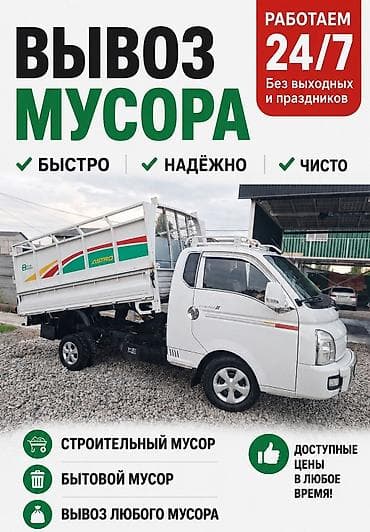 Заказать Хендай портер, Вывоз строй мусора, C грузчиком