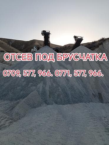 ОТСЕВ,ОТСЕВ,ОТСЕВ,ПОД БРУСЧАТКА, ЩЕБЕНЬ, СМЕСЬ ДЛЯ СТЯЖКИ, ПОЛА