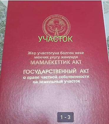 6 соток, Красная книга
