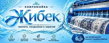 обрезка ковров: Стирка ковров, | Палас, Ала-кийиз, Шырдак, Бесплатная доставка — 7