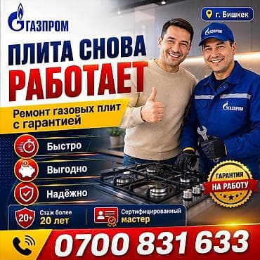 iphone osh: Профессиональный ремонт газовых плит с гарантией - Город: Бишкек - — 1