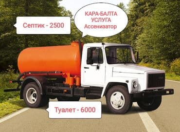 уборка бишкек: Ассенизатор Кара Балта септик Туалет выкачка Выезд по другим локациям — 1
