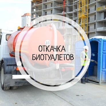 установка посудомоечной машины бишкек: Канализационные работы | Чистка канализации, Чистка стояков, Откачка сточных вод Больше 6 лет опыта — 1