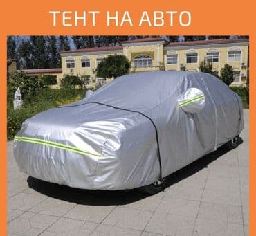 чехол для машины бишкек цена: Универсальный тент Для легковых авто — 1