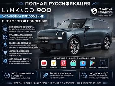 помош: Полная русификация для Lynk & Co 900: установка приложений и — 1