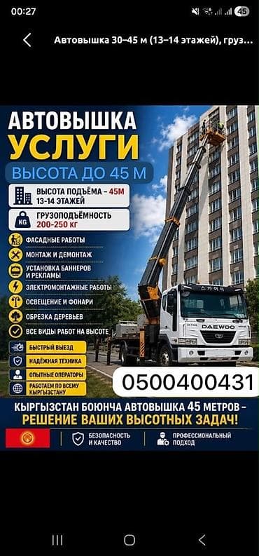 platform ok: Автовышка 45 м для выполнения высотных работ. Подъёмная техника — 1