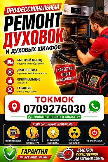 Кызматтар: Профессиональный ремонт духовых шкафов и духовок. Что делаем: - — 1