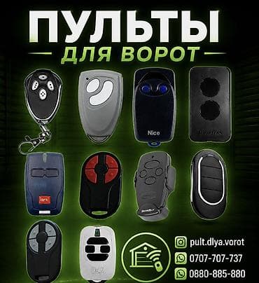 Пульты для ворот Пульт ворота Пульт шлагбаум Пульт роллставни Пульт