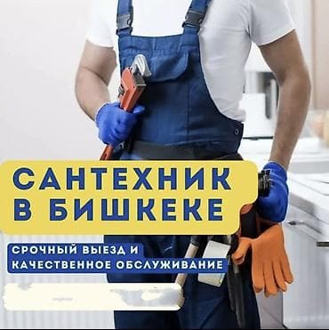 Сантехнические услуги в Бишкеке - Срочный выезд и качественное