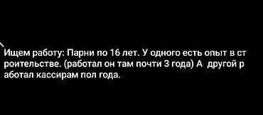 Строительные специальности: Услуга: поиск работы для двоих парней 16 лет. - Кандидат 1: опыт в — 1