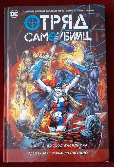 палочка чоппер 3 часть читать: Комикс "Отряд самоубийц", книга 2 "Восход Василиска" — 1