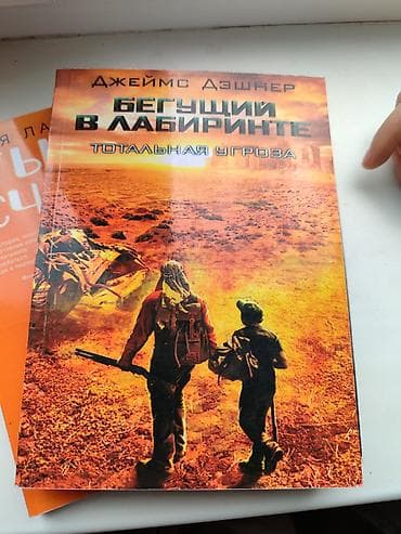 Книги и журналы: Подростковая литература, На русском языке — 1