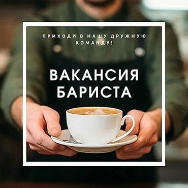Требуется Бариста, Оплата: Дважды в месяц — 1