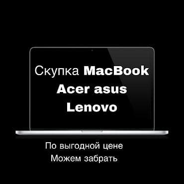 Скупка ноутбуков и MacBook
По выгодной цене
Берем от 2018 и выше at lalafo.kg Скупка ноутбуков и MacBook
По выгодной цене
Берем от 2018 и выше
