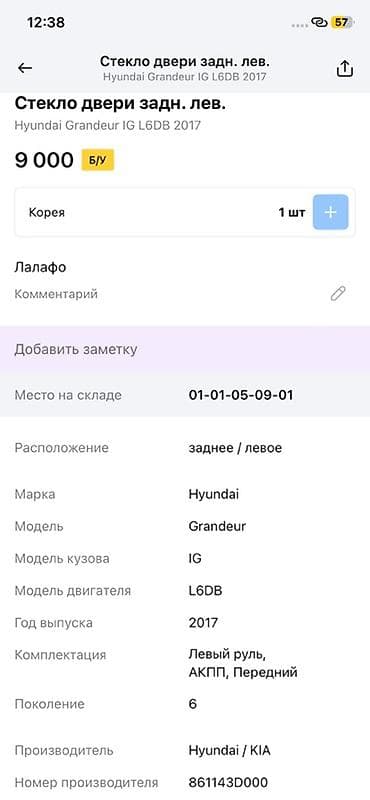 grander: Стекло задней левой двери для Hyundai Grandeur (IG), поколение 6, год — 2