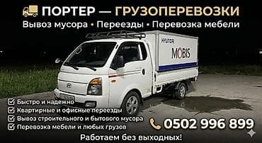 дизель аппарат: Заказать Хендай портер, Вывоз строй мусора, C грузчиком — 1