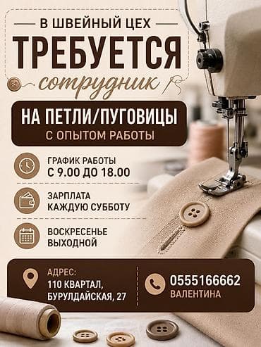 продается швейный цех: Пуговичник, Район: 110 квартал, Оплата: Еженедельно — 1