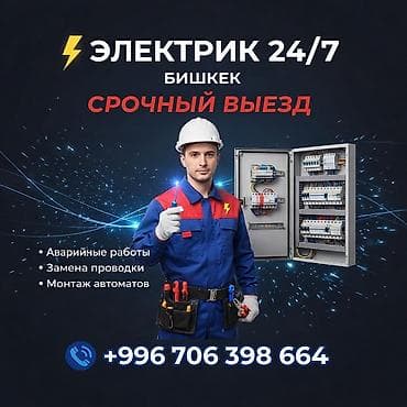 Аренда инструментов: Электрик 24/7 — Бишкек. Срочный выезд. Услуги: - Аварийные — 1
