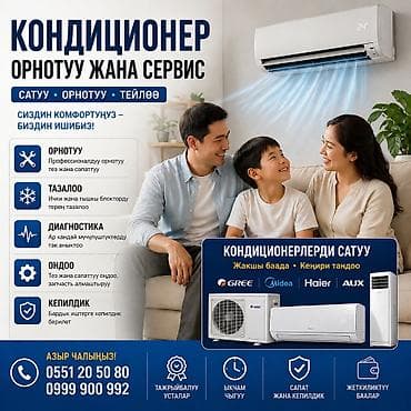 Кондиционерлерди оңдоо: Кондиционеры — продажа, установка и сервис Услуги: - Профессиональный — 1