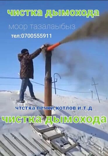 котёл: Прочистка дымоходов и вентиляционных каналов дымомашиной - — 1