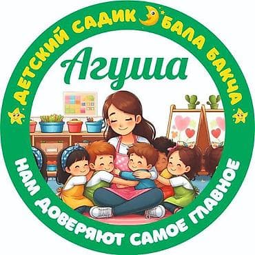 В детский садик «Агуша» требуется воспитательница Ясельной группы