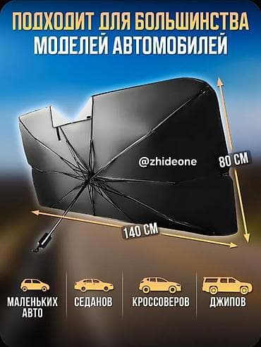 Спорт жана эс алуу: Солнцезащитный зонт для автомобиля 140х80 в чехле с прорезью под — 1