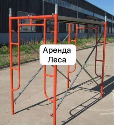 Сдам в аренду Строительные леса