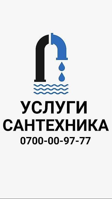Сантехник. Больше 6 лет опыта