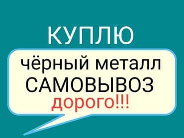 скупка салафанов: Скупка чёрный металл самовывоз Темир алабыз,алып кетебиз Куплю — 1