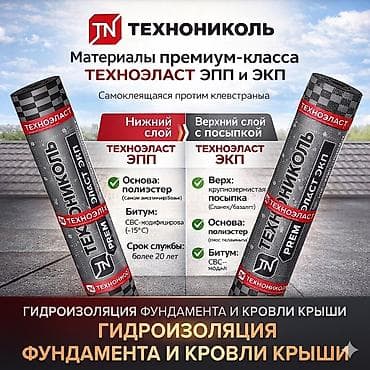 Техноэласт ЭПП/ЭКП. Гидроизоляция. Толь Кровля Техноэласт ЭКП / ЭПП