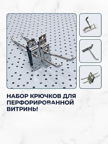 Торговое оборудование: Крючки, Материал: Металл, Новый, В наличии — 1