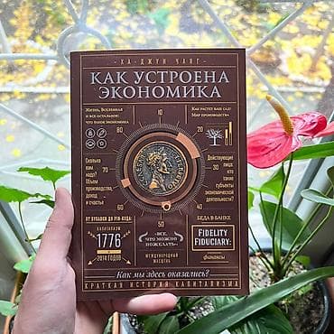 Как устроена экономика СКИДКИ!!! СКИДКИ!!! СКИДКИ!!! КНИГИ ОТ 125