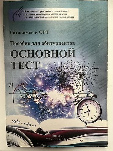 для книги: Пособие для абитуриентов «Основной тест» — подготовка к ОРТ. - — 1