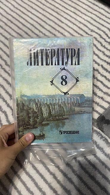 русская: Литература. 8 класс — учебная хрестоматия - Издательство: Просвещение — 1