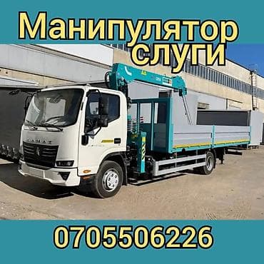 Услуги Манипулятор. Манипулятор. Услуги. Бишкек услуги Арча