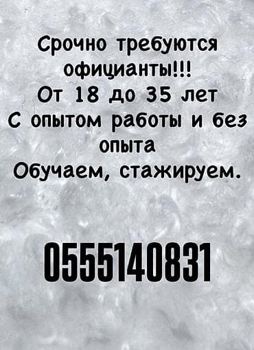 отель бишкек: Вакансия: официанты Требуются сотрудники в возрасте от 18 до 35 лет — 1